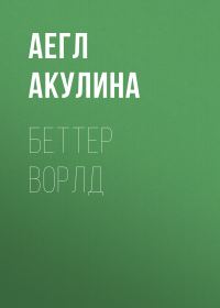 Обложка книги «Беттер Ворлд»