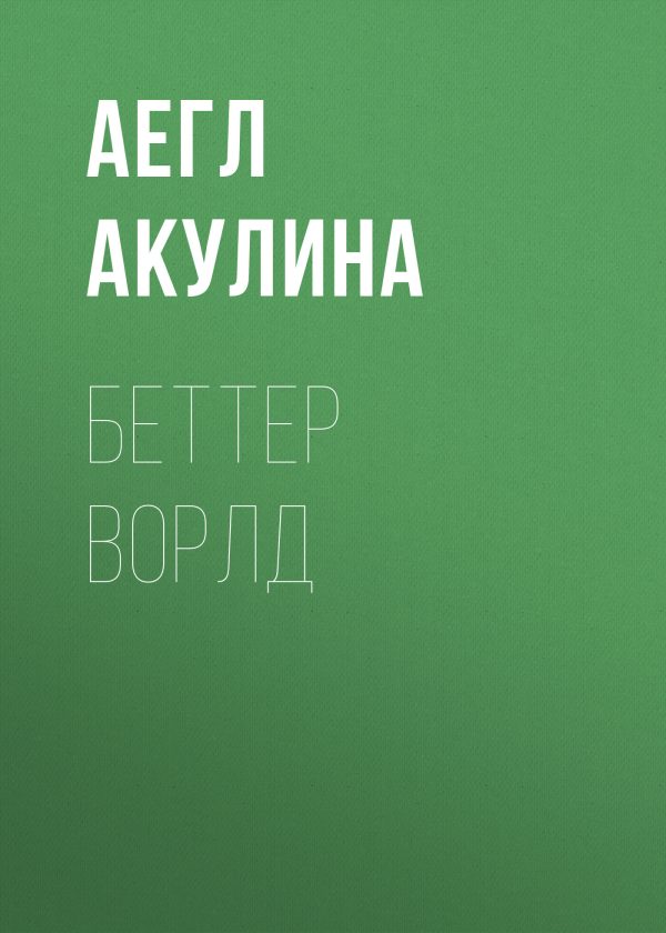 Обложка книги «Беттер Ворлд»
