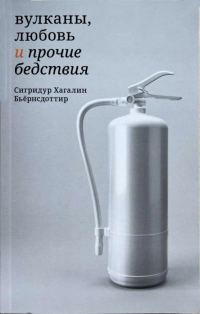 Обложка книги «Вулканы, любовь и прочие бедствия»