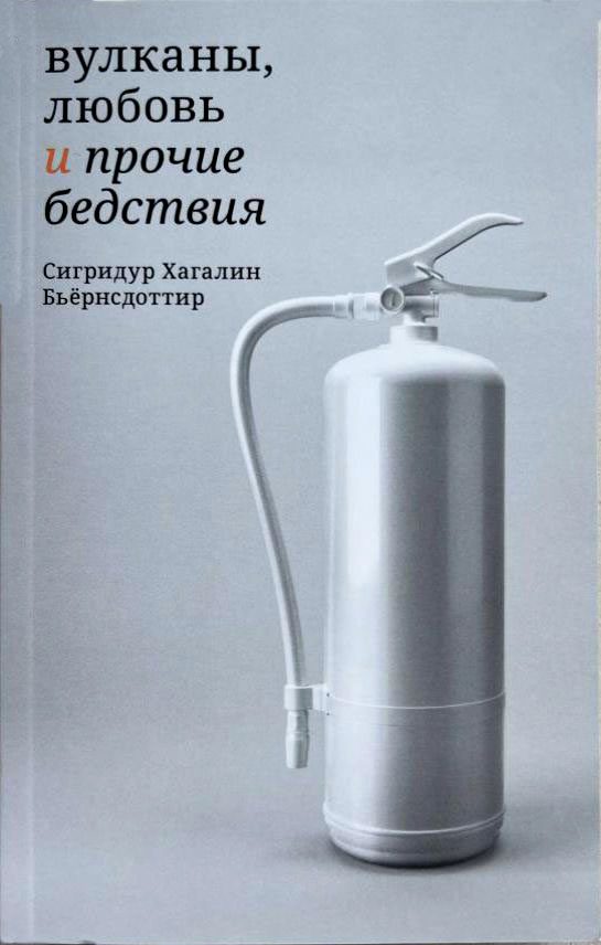 Обложка книги «Вулканы, любовь и прочие бедствия»
