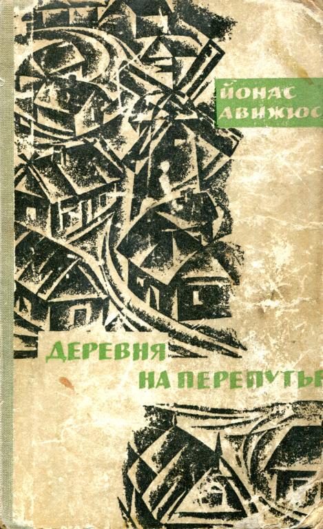 Обложка книги «Деревня на перепутье»