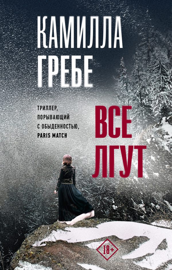Обложка книги «Все лгут»