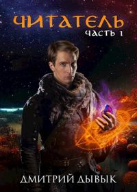 Обложка книги «Читатель. Часть 1»