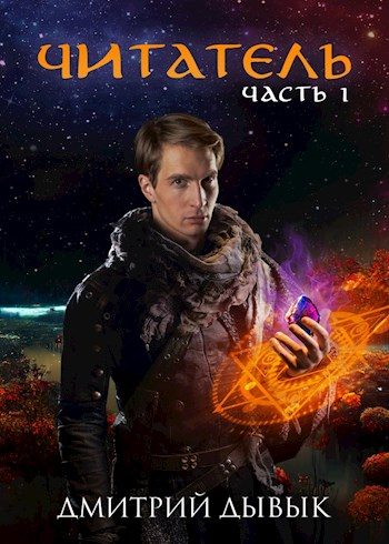 Обложка книги «Читатель. Часть 1»