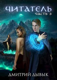 Обложка книги «Читатель. Часть 3»