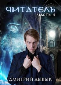 Обложка книги «Читатель. Часть 4»