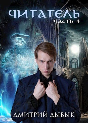 Обложка книги «Читатель. Часть 4»