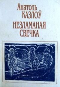 Обложка книги «Перакуліся, перакуленае»