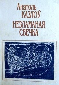Обложка книги «Перакуліся, перакуленае»