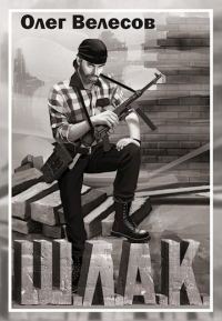 Обложка книги «Шлак»