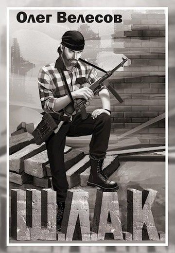 Обложка книги «Шлак»