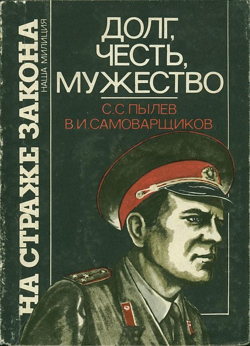 Обложка книги «Долг, честь, мужество»