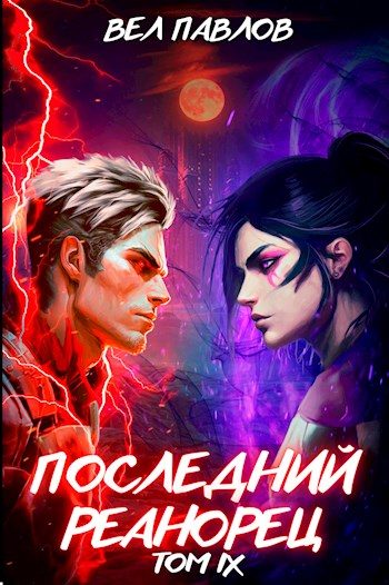 Обложка книги «Последний реанорец. Том IX»