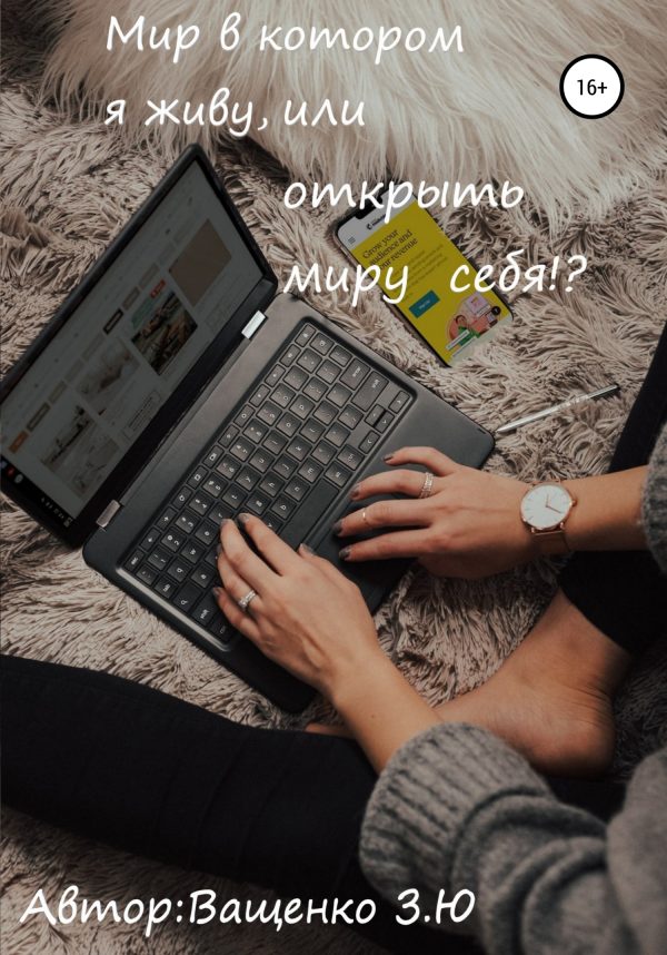 Обложка книги «Мир в котором я живу, или открыть миру себя?!»