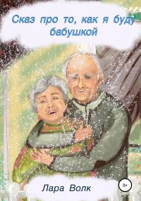 Обложка книги «Сказ про то, как буду бабушкой»