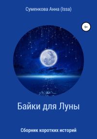 Обложка книги «Cборник коротких историй. Байки для луны»