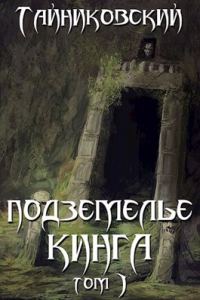 Обложка книги «Подземелье Кинга. Том II»