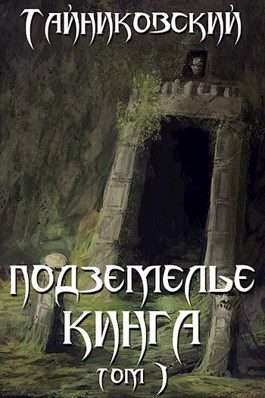 Обложка книги «Подземелье Кинга. Том II»