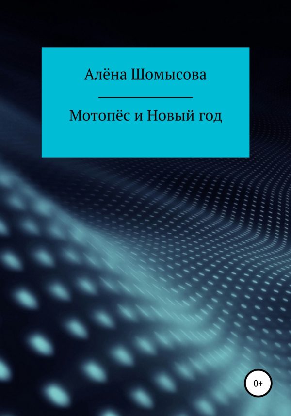 Обложка книги «Мотопёс и Новый год»