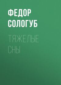 Обложка книги «Тяжелые сны»