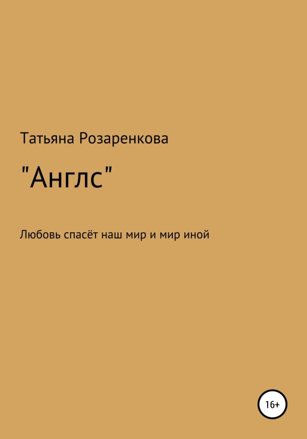 Обложка книги «Англс»