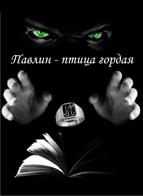 Обложка книги «Павлин – птица гордая»