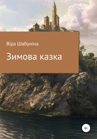 Обложка книги «Зимова казка»