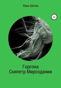 Обложка книги «Горгона. Скипетр Мирозданья»