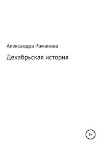 Обложка книги «Декабрьская история»