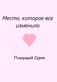 Обложка книги «Место, которое все изменило»