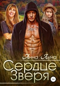 Обложка книги «Сердце Зверя»