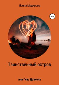 Обложка книги «Таинственный Остров или Глаз Дракона»