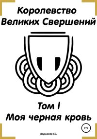 Обложка книги «Королевство Великих Свершений. Том l. Моя черная кровь»