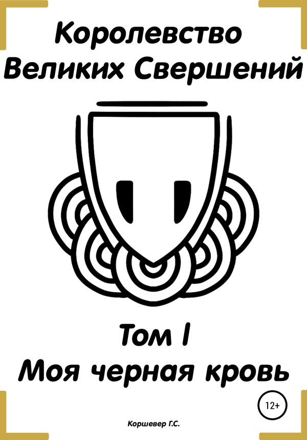 Обложка книги «Королевство Великих Свершений. Том l. Моя черная кровь»