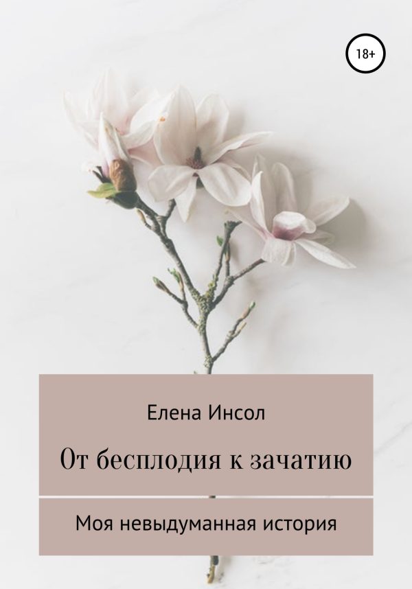 Обложка книги «От бесплодия к зачатию. Моя невыдуманная история»