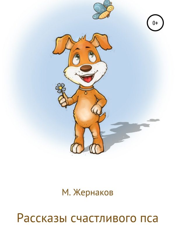 Обложка книги «Рассказы счастливого пса»