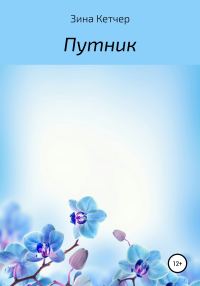 Обложка книги «Путник»