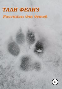 Обложка книги «Рассказы для детей»