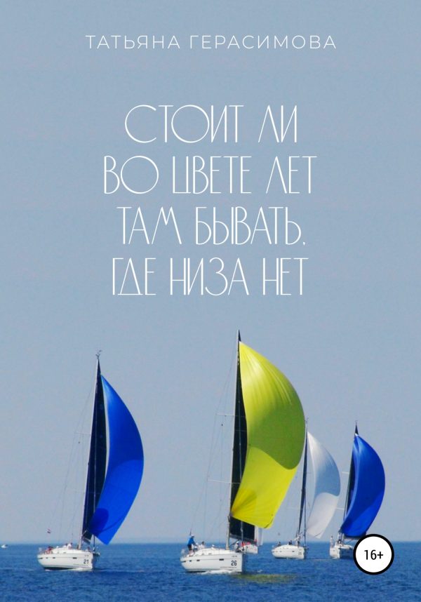 Обложка книги «Стоит ли во цвете лет там бывать, где низа нет»