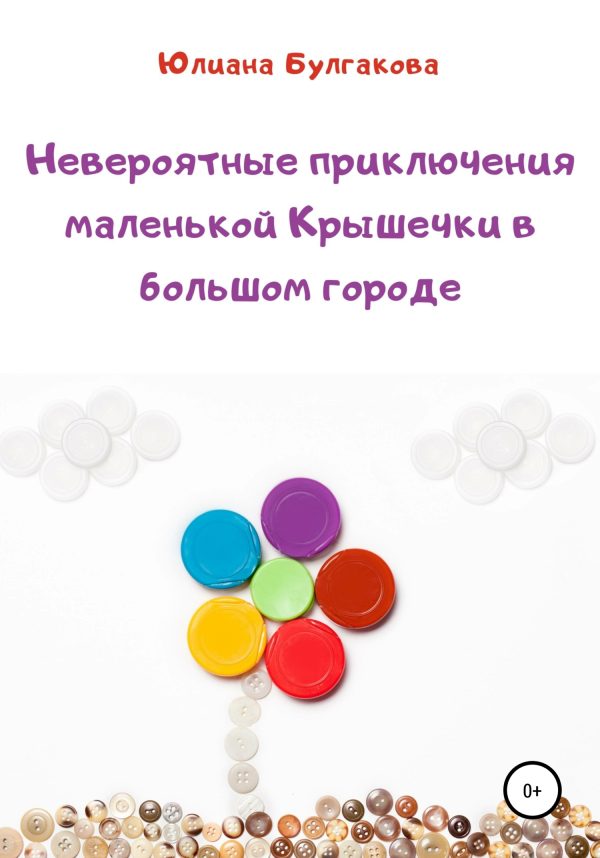 Обложка книги «Невероятные приключения маленькой Крышечки в большом городе»