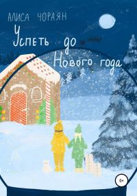 Обложка книги «Успеть до Нового года»