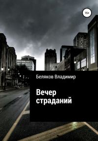 Обложка книги «Вечер страданий»