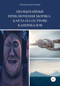 Обложка книги «Необычайные приключения моряка Карла на острове каннибалов»