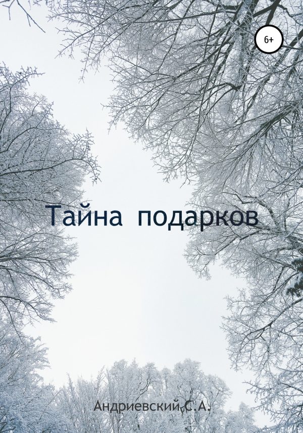 Обложка книги «Тайна подарков»
