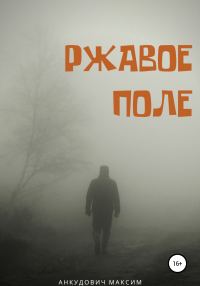 Обложка книги «Ржавое поле»