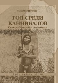 Обложка книги «Год среди каннибалов. Северо-Западная Амазония»