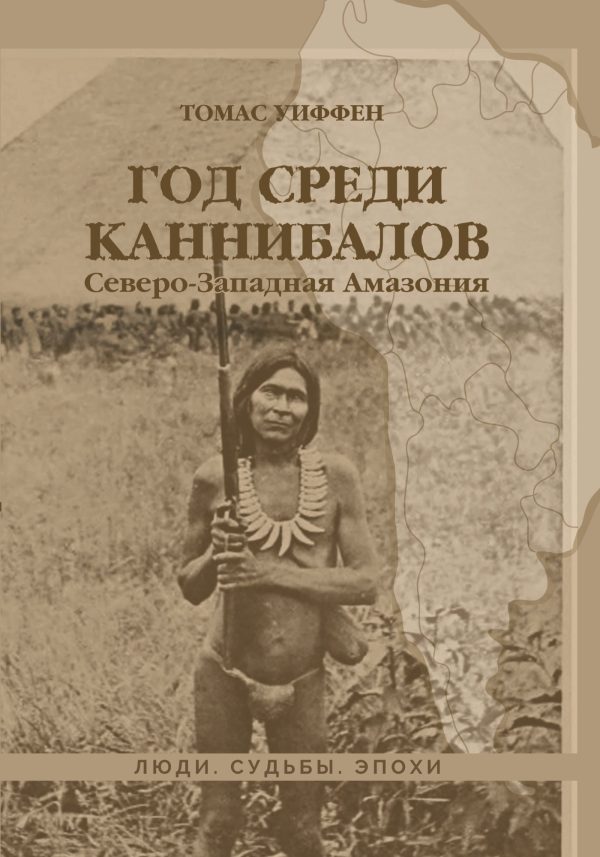 Обложка книги «Год среди каннибалов. Северо-Западная Амазония»