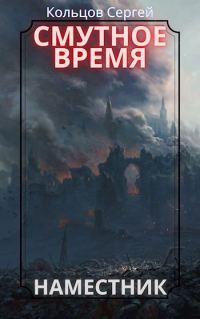 Обложка книги «Смутное время. Наместник»