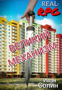 Обложка книги «Великий Механизм»