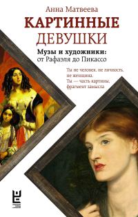Обложка книги «Картинные девушки. Музы и художники: от Рафаэля до Пикассо»